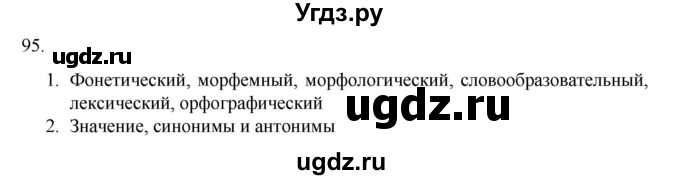 ГДЗ (Решебник к учебнику 2020) по русскому языку 6 класс М.М. Разумовская / упражнение / 95