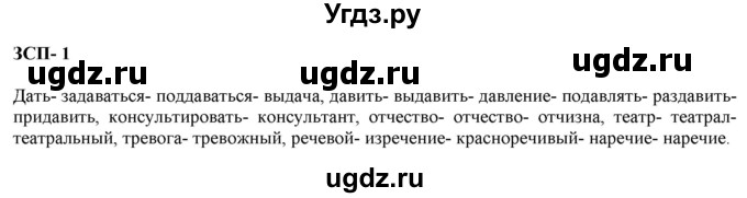 ГДЗ (Решебник к учебнику 2020) по русскому языку 6 класс М.М. Разумовская / ЗСП / 1