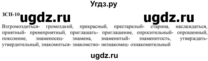 ГДЗ (Решебник к учебнику 2020) по русскому языку 6 класс М.М. Разумовская / ЗСП / 10