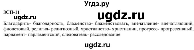 ГДЗ (Решебник к учебнику 2020) по русскому языку 6 класс М.М. Разумовская / ЗСП / 11