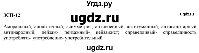 ГДЗ (Решебник к учебнику 2020) по русскому языку 6 класс М.М. Разумовская / ЗСП / 12