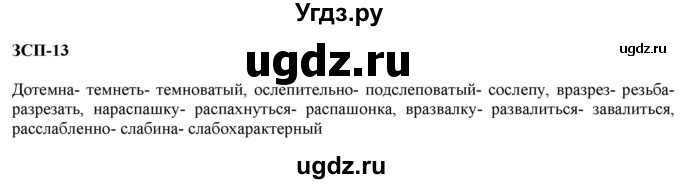 ГДЗ (Решебник к учебнику 2020) по русскому языку 6 класс М.М. Разумовская / ЗСП / 13