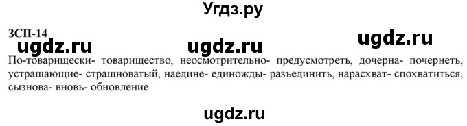 ГДЗ (Решебник к учебнику 2020) по русскому языку 6 класс М.М. Разумовская / ЗСП / 14