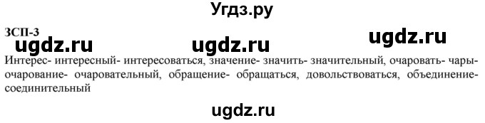 ГДЗ (Решебник к учебнику 2020) по русскому языку 6 класс М.М. Разумовская / ЗСП / 3