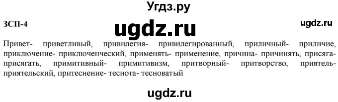 ГДЗ (Решебник к учебнику 2020) по русскому языку 6 класс М.М. Разумовская / ЗСП / 4