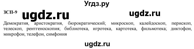 ГДЗ (Решебник к учебнику 2020) по русскому языку 6 класс М.М. Разумовская / ЗСП / 9