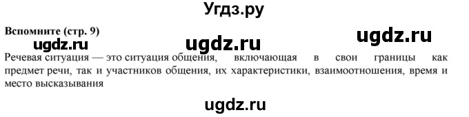 ГДЗ (Решебник к учебнику 2020) по русскому языку 6 класс М.М. Разумовская / вспомните / стр.9