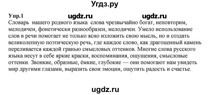 ГДЗ (Решебник к учебнику 2015) по русскому языку 6 класс М.М. Разумовская / упражнение / 1
