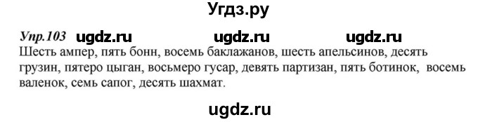 ГДЗ (Решебник к учебнику 2015) по русскому языку 6 класс М.М. Разумовская / упражнение / 103