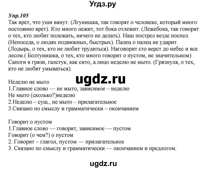 ГДЗ (Решебник к учебнику 2015) по русскому языку 6 класс М.М. Разумовская / упражнение / 105