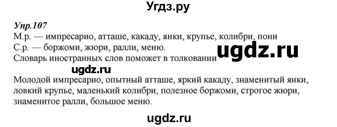 ГДЗ (Решебник к учебнику 2015) по русскому языку 6 класс М.М. Разумовская / упражнение / 107
