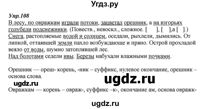 ГДЗ (Решебник к учебнику 2015) по русскому языку 6 класс М.М. Разумовская / упражнение / 108