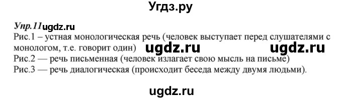 ГДЗ (Решебник к учебнику 2015) по русскому языку 6 класс М.М. Разумовская / упражнение / 11