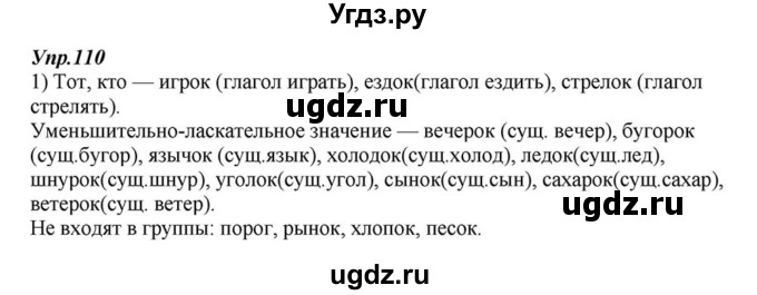 ГДЗ (Решебник к учебнику 2015) по русскому языку 6 класс М.М. Разумовская / упражнение / 110