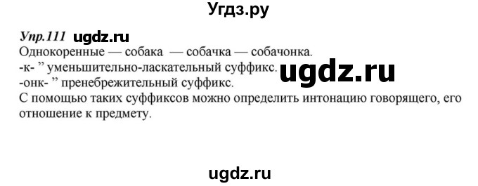 ГДЗ (Решебник к учебнику 2015) по русскому языку 6 класс М.М. Разумовская / упражнение / 111