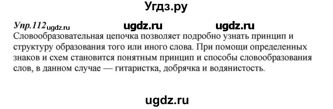 ГДЗ (Решебник к учебнику 2015) по русскому языку 6 класс М.М. Разумовская / упражнение / 112