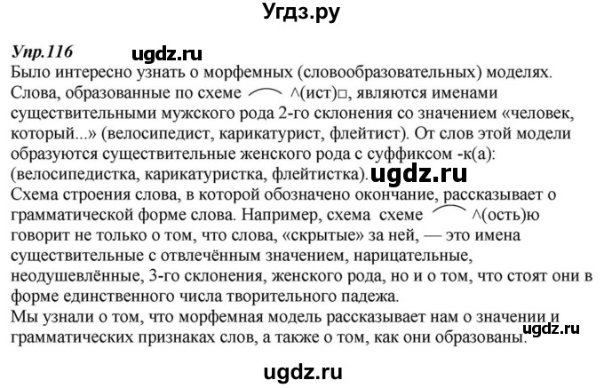 ГДЗ (Решебник к учебнику 2015) по русскому языку 6 класс М.М. Разумовская / упражнение / 116
