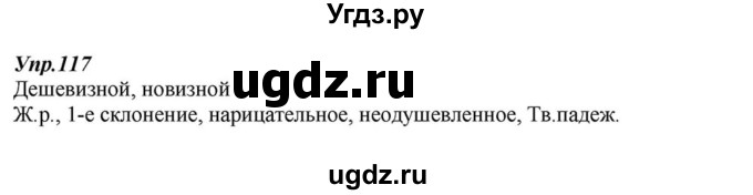 ГДЗ (Решебник к учебнику 2015) по русскому языку 6 класс М.М. Разумовская / упражнение / 117
