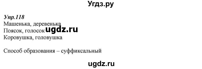 ГДЗ (Решебник к учебнику 2015) по русскому языку 6 класс М.М. Разумовская / упражнение / 118