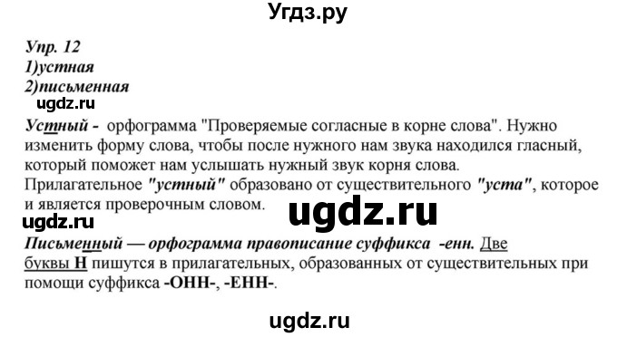 ГДЗ (Решебник к учебнику 2015) по русскому языку 6 класс М.М. Разумовская / упражнение / 12