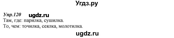 ГДЗ (Решебник к учебнику 2015) по русскому языку 6 класс М.М. Разумовская / упражнение / 120