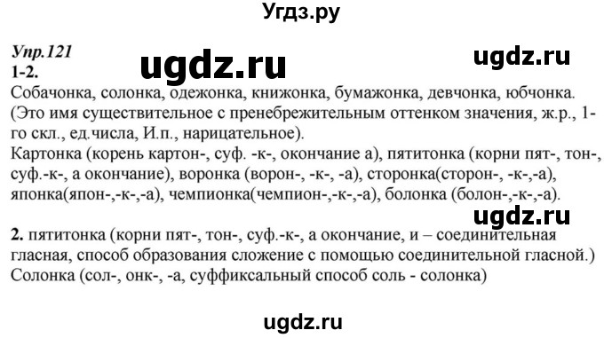 ГДЗ (Решебник к учебнику 2015) по русскому языку 6 класс М.М. Разумовская / упражнение / 121