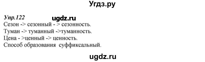 ГДЗ (Решебник к учебнику 2015) по русскому языку 6 класс М.М. Разумовская / упражнение / 122