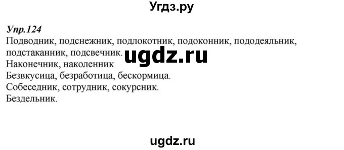 ГДЗ (Решебник к учебнику 2015) по русскому языку 6 класс М.М. Разумовская / упражнение / 124