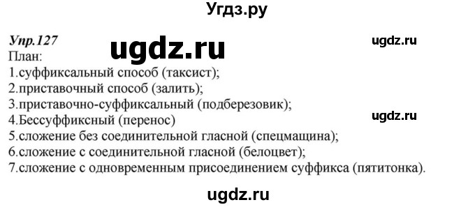 ГДЗ (Решебник к учебнику 2015) по русскому языку 6 класс М.М. Разумовская / упражнение / 127