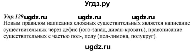 ГДЗ (Решебник к учебнику 2015) по русскому языку 6 класс М.М. Разумовская / упражнение / 129