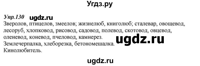 ГДЗ (Решебник к учебнику 2015) по русскому языку 6 класс М.М. Разумовская / упражнение / 130