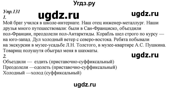 ГДЗ (Решебник к учебнику 2015) по русскому языку 6 класс М.М. Разумовская / упражнение / 131