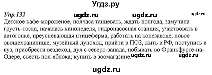 ГДЗ (Решебник к учебнику 2015) по русскому языку 6 класс М.М. Разумовская / упражнение / 132
