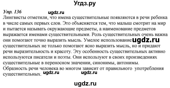 ГДЗ (Решебник к учебнику 2015) по русскому языку 6 класс М.М. Разумовская / упражнение / 136
