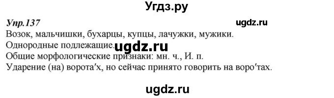 ГДЗ (Решебник к учебнику 2015) по русскому языку 6 класс М.М. Разумовская / упражнение / 137