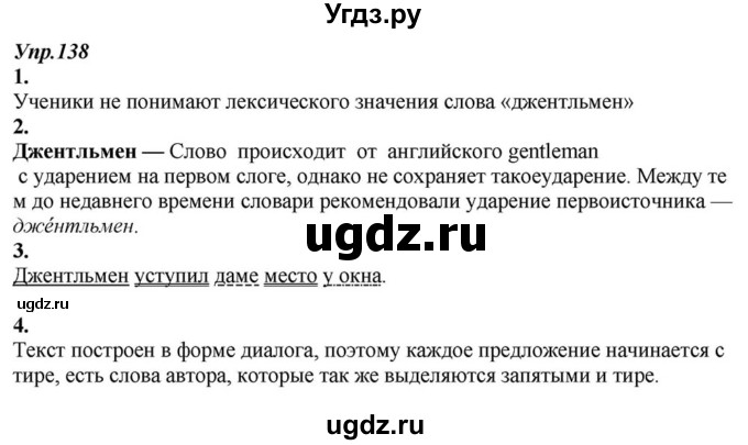 ГДЗ (Решебник к учебнику 2015) по русскому языку 6 класс М.М. Разумовская / упражнение / 138