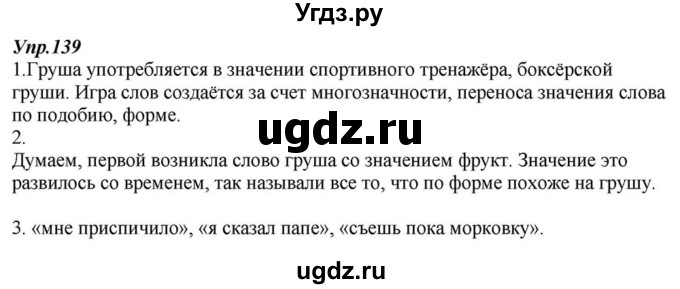 ГДЗ (Решебник к учебнику 2015) по русскому языку 6 класс М.М. Разумовская / упражнение / 139