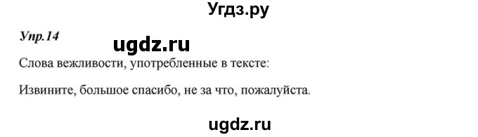 ГДЗ (Решебник к учебнику 2015) по русскому языку 6 класс М.М. Разумовская / упражнение / 14