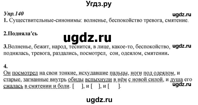 ГДЗ (Решебник к учебнику 2015) по русскому языку 6 класс М.М. Разумовская / упражнение / 140
