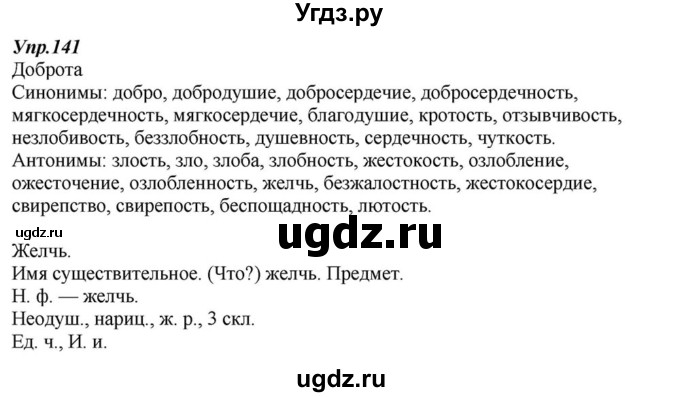 ГДЗ (Решебник к учебнику 2015) по русскому языку 6 класс М.М. Разумовская / упражнение / 141