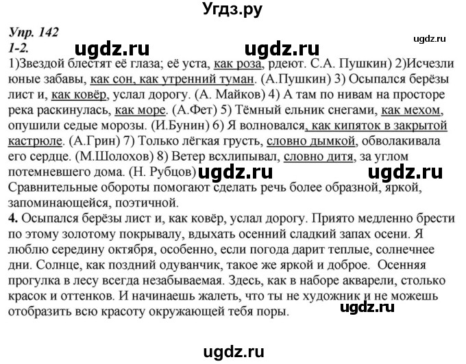 ГДЗ (Решебник к учебнику 2015) по русскому языку 6 класс М.М. Разумовская / упражнение / 142