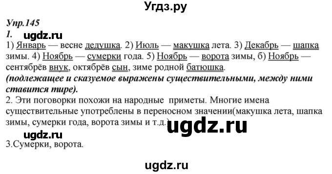ГДЗ (Решебник к учебнику 2015) по русскому языку 6 класс М.М. Разумовская / упражнение / 145