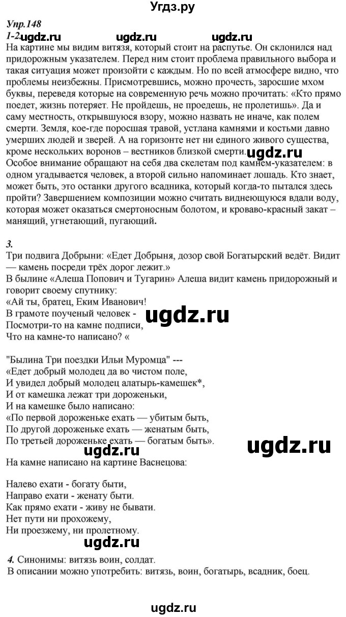 ГДЗ (Решебник к учебнику 2015) по русскому языку 6 класс М.М. Разумовская / упражнение / 148