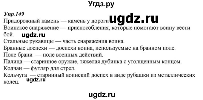 ГДЗ (Решебник к учебнику 2015) по русскому языку 6 класс М.М. Разумовская / упражнение / 149