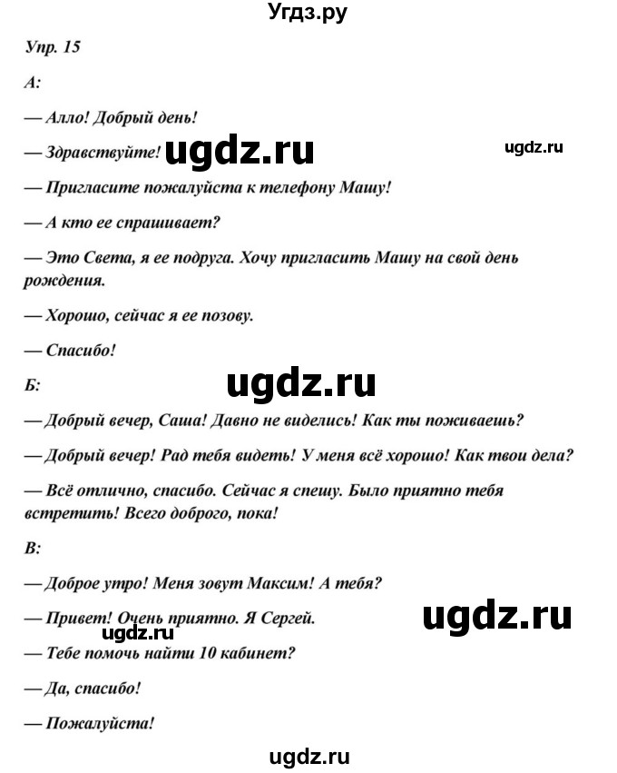 ГДЗ (Решебник к учебнику 2015) по русскому языку 6 класс М.М. Разумовская / упражнение / 15