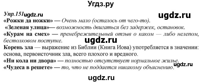 ГДЗ (Решебник к учебнику 2015) по русскому языку 6 класс М.М. Разумовская / упражнение / 151