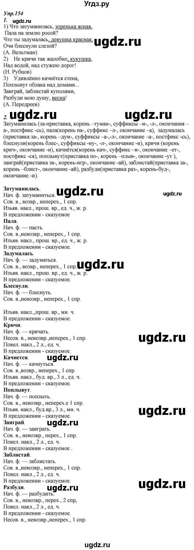 ГДЗ (Решебник к учебнику 2015) по русскому языку 6 класс М.М. Разумовская / упражнение / 154
