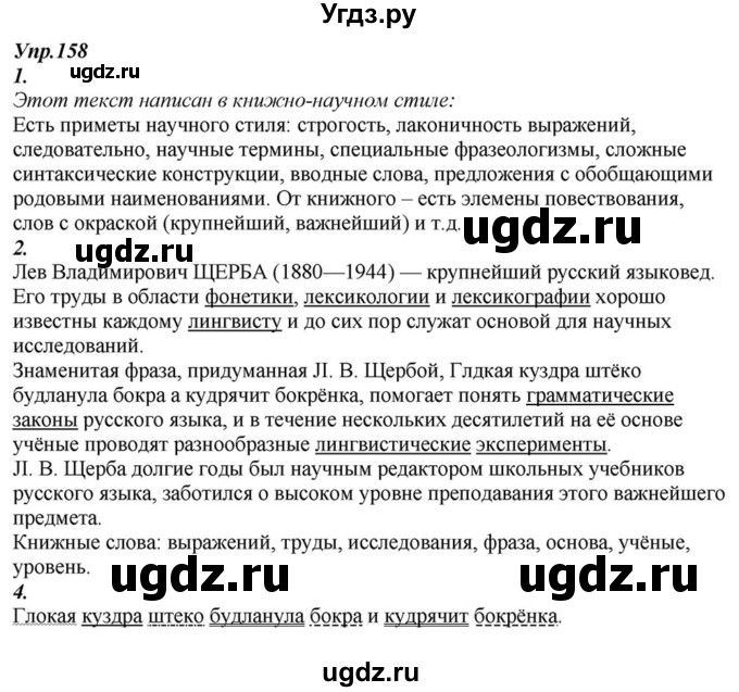 ГДЗ (Решебник к учебнику 2015) по русскому языку 6 класс М.М. Разумовская / упражнение / 158