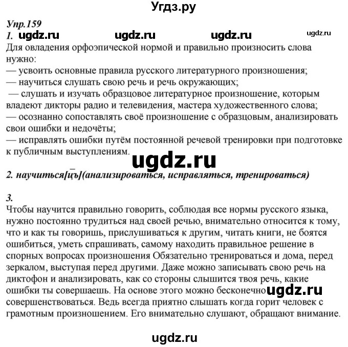 ГДЗ (Решебник к учебнику 2015) по русскому языку 6 класс М.М. Разумовская / упражнение / 159