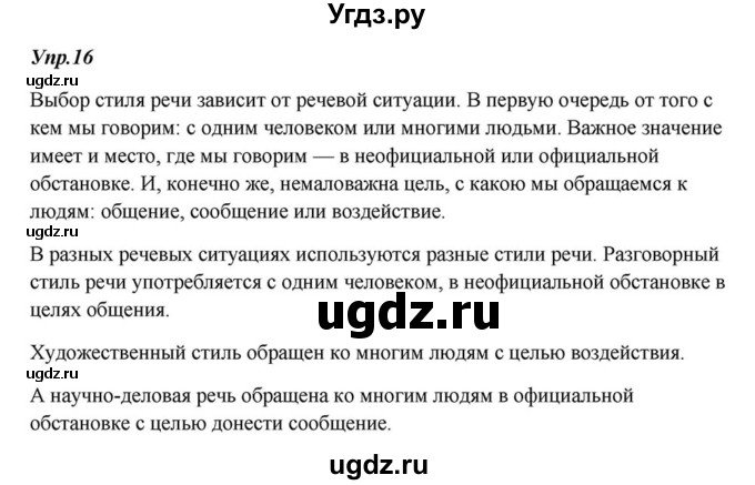 ГДЗ (Решебник к учебнику 2015) по русскому языку 6 класс М.М. Разумовская / упражнение / 16